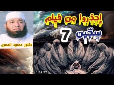 إحذروا من فيلم سِجِّين 7  ( قمة الرعب و السِّحر )  دكتور محمود المصرى