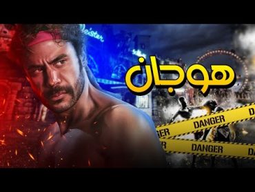 فيلم هوجان  بطولة محمد امام  Hogan Film  Mohamed Emam