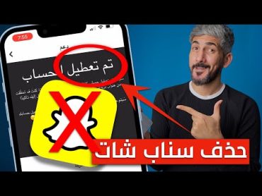 حذف حساب سناب شات نهائيا  الطريقة الصحيحة