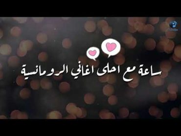 The Best Of Love And Romatic Music  اجمل ساعة في  اغاني الحب والرومانسية❤️️❤️️