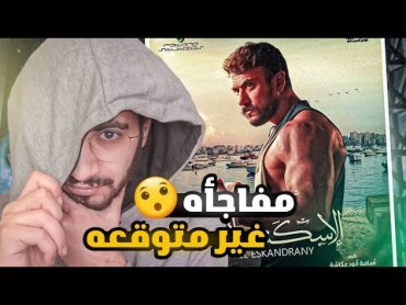 مراجعه فيلم الاسكندراني لاحمد العوضي بدون حرق  مكنتش متوقعها 😯