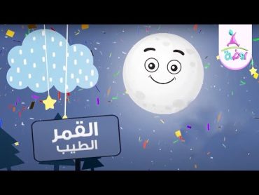 نشيد القمر الطيب 🌕 جديد قناة روضة للأطفال