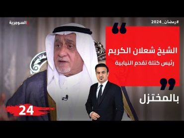 الشيخ شعلان الكريم، رئيس كتلة تقدم النيابية  المختزل في رمضان  الحلقة ٢٤