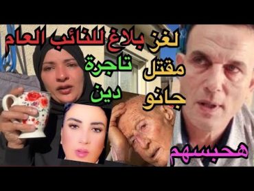 مغتربه في فرنسا وبلا.غ للنا.ئب العام والر.ئيس/تبرعات مسجد جانو/ظهور أولاد جانو /سر إختفاء رضا وعبير