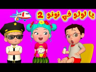 يا لولو في نونو الجزء الثاني  قناة فرفشة للأطفال