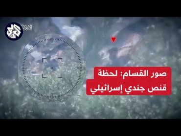 شاهد.. كتائب القسام تنشر فيديو للحظة قنص جندي إسرائيلي شرق بيت حانون شمال قطاع غزة