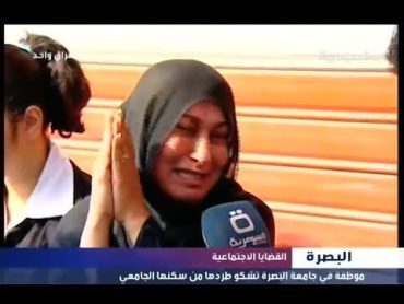 بالفيديو موظفة جامعة البصرة تروي عبر السومرية قصتها المؤلمة وتناشد الشرفاء بالتدخل