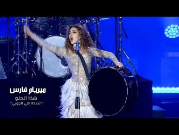 Myriam Fares  Hatha el Helo / "ميريام فارس  هذا الحلو "الدبكة هي الچوبي (Official Music Video)