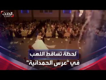 فيديو جديد متداول للحظة تساقط النيران في عرس الحمدانية بالعراق