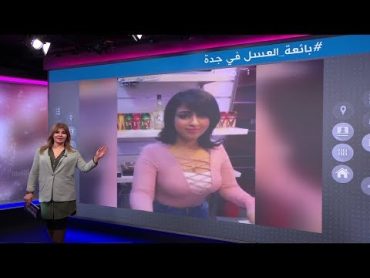 فيديو بائعة العسل السعودية يثير ضجة على وسائل التواصل