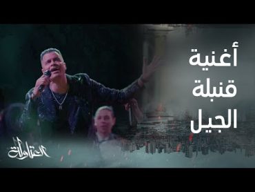 أغنية قنبلة الجيل لـ حسن شاكوش وحمادة مجدي من مسلسل العتاولة حصريا على MBCMASR رمضان يجمعنا