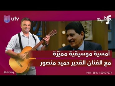 أمسية موسيقية مميّزة مع الفنان القدير حميد منصور في استوديو (الجزء الثاني) rayan mix