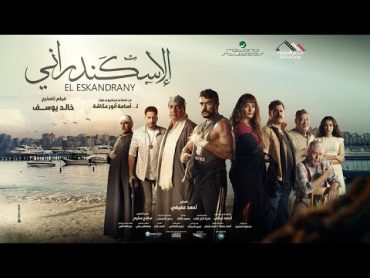 البرومو الرسمي لفيلم الإسكندراني  4 يناير بجميع دور العرض
