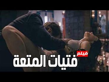 الفيلم الممنوع من العرض " فتيات المتعة " لاول مره يعرض كامل وبجودة HD شاهد قبل الحذف 🔞🔞