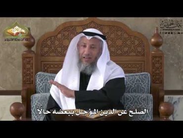 658  الصلح عن الدين المؤجل ببعضه حالّاً  عثمان الخميس