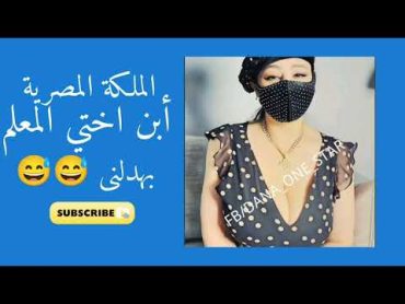 دانا المصريه مع أبن اختي المعلم في زيارة خفيفه كدا Dana Egyptian