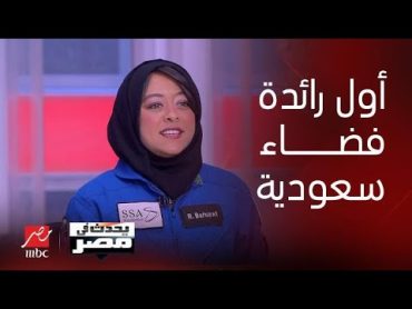 يحدث في مصر ريانة برناوي.. اللقاء الكامل لأول رائدة فضاء سعودية تحصل على جوائز من واشنطن