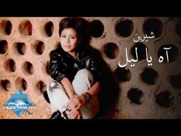Sherine  Ah Ya Leil (Music Video)  (شيرين  آه يا ليل (فيديو كليب