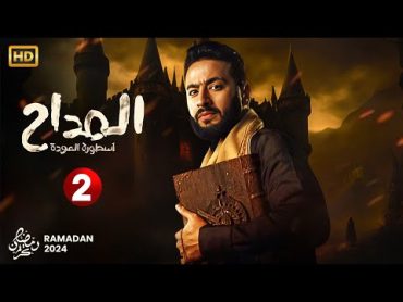 حصرياً مسلسل الإثارة والغموض  المداح الحلقة الثانية 2  بطولة حماده هلال  رمضان 2024