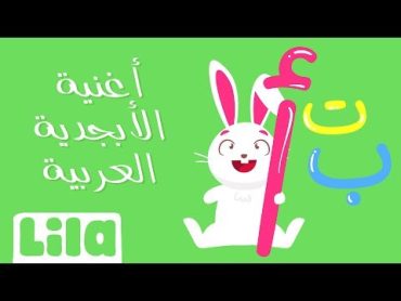 انشودة الحروف الابجدية العربية للاطفال  learn arabic for kids (2020)  Lila TV