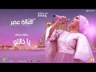 هالة عمر  يا خالتو  خليجي  حفل عجمان  اغاني سودانية 2024  Hala omer  Ya khalto