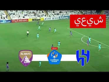 [مباشر] 🔴العين vs الهلال  دوري أبطال آسيا 23/24  مباراة مباشرة اليوم!