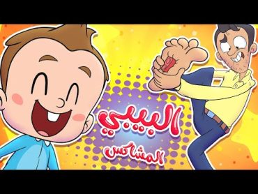 أغنية البيبي المشاكس  قناة مرح  Marah Tv