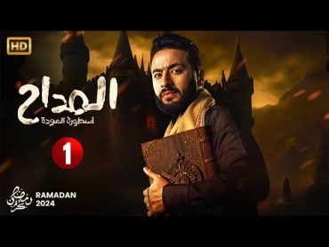 حصرياً مسلسل الإثارة والغموض  المداح الحلقة الاولى 1  بطولة حماده هلال  رمضان 2024