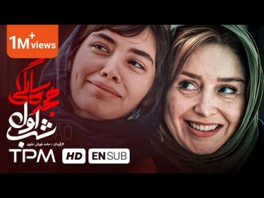 ژاله صامتی , علیرضا استادی در فیلم جدید ایرانی شب اول هجده سالگی  With English Subtitles