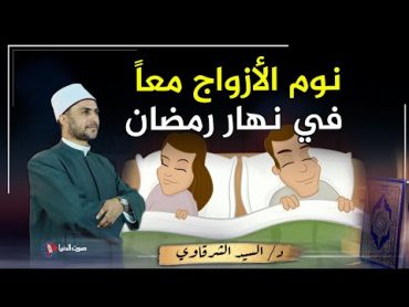 هل نوم الزوجة بجوار زوجها في نهار رمضان يفطر ؟ وما حكم الاحضان والقبولات ؟