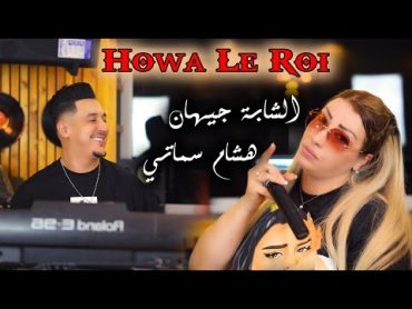 Cheba Jihan ft Hichem Smati  Howa Le Roi[Official Video](2023)/الشابة جهان وهشام  سماتي  هو لو روا