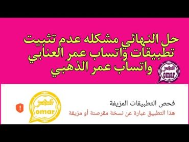 حل النهائي مشكله عدم تثبيت تطبيقات واتساب عمر العنابي واتساب عمر الذهبي😉