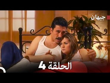 FULL HD (Arabic Dubbed) مسلسل جيهان الحلقة 4