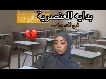 قصص روان  المعلمة الي ظلمتني..😔