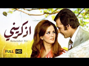 حصرياً فيلم الرومانسية  اذكريني  محمود ياسين و نجلاء فتحي