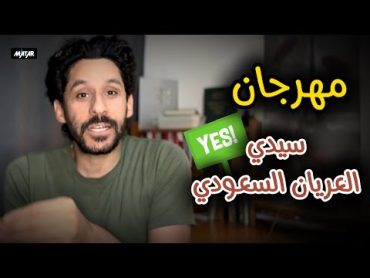 فيديو جديد  مهرجان سيدي العريان "البكيني" في السعودية و كبسة غلمان محمد بن سلمان !