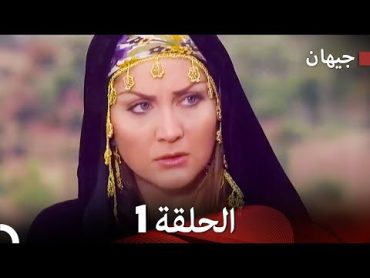 FULL HD (Arabic Dubbed) مسلسل جيهان الحلقة 1