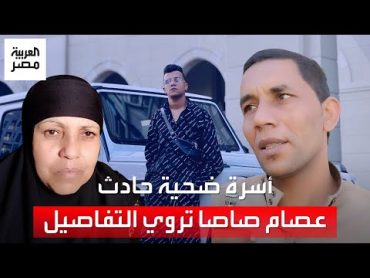 "كان شكله سكران".. اتهامات من أسرة الضحية في حادث مؤدي المهرجانات عصام صاصا