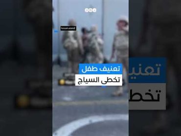 جنود مصريون يتعاملون بعنف مع طفل فلسطيني تخطى السياج الحدودي الفاصل بين مصر وغزة