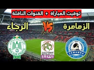 توقيت مباراة الرجاء الرياضي ضد نهضة الزمامرة في الجولة 11 من الدوري المغربي والقنوات الناقلة