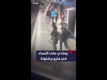 كاميرا مراقبة توثق اعتداء مهاجر على نساء في محطة مترو برشلونة