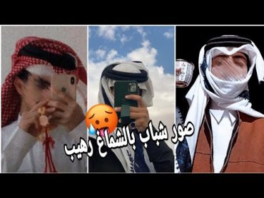 افتارات شباب بالشماغ رهيبه 🥵🔥// اجمل صور شباب بالشماغ انستكرام يبحث عنها الجميع 🖤😱صور جديده 2023