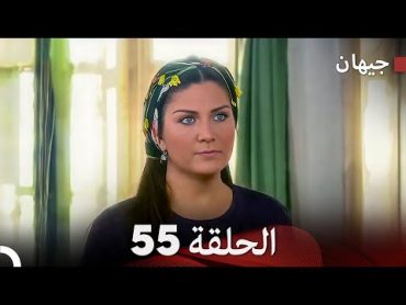 FULL HD (Arabic Dubbed) مسلسل جيهان الحلقة 55
