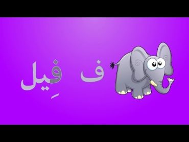 انشودة الحروف العربية 1  (بدون موسيقى)   (Arabic Alphabets Song  1 (No Music)