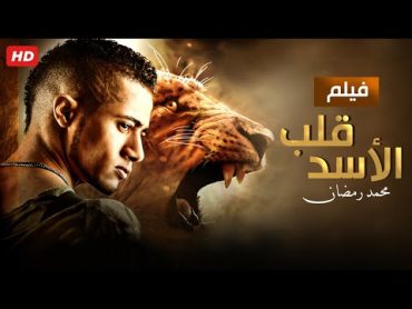حصرياً فيلم قلب الاسد  بطولة محمد رمضان