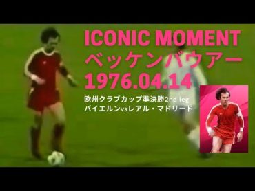 ICONIC MOMENT実際の試合映像　フランツ・ベッケンバウアー 1976.04.14