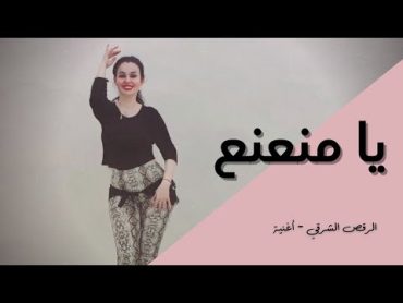 الرقص الشرقي  أغنية  يا منعنع  مصطفى حجاج