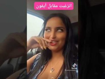 ام شامبو انزعبت مقابل ايفون