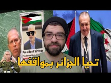 الجزائر تنتصر ل فلسطين في الامم المتحدة وتغضب الكيان  عش الدبابير في غزة يفاجئ الكيان !