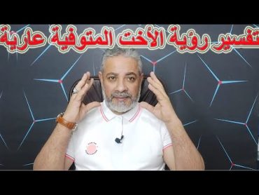 تفسير رؤية الأخت المتوفية عارية في المنام  اسماعيل الجعبيري